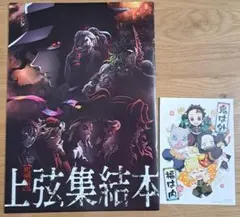 上弦集結本　鬼滅の刃　特典ポストカード付き