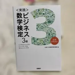 〈実践〉ビジネス数学検定 3級