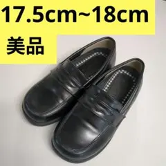 美品 フォーマルシューズ 17.5cm 〜18cm ブラック 男の子 ローファー