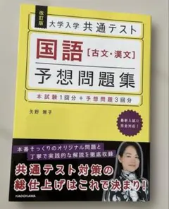 改訂版 大学入学共通テスト 国語[古文・漢文]予想問題集