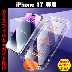 【2枚入り/ガイド枠付】iPhone 17 ガラスフィルム 強化ガラス