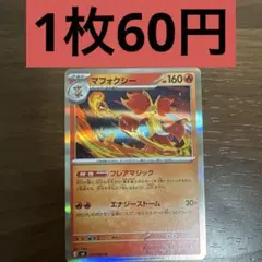 マフォクシー R 残り1枚のサムネイル