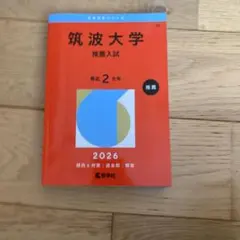 2026年最新】筑波大学 赤本 推薦の人気アイテム - メルカリ