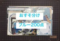 紙もの　おすそ分けブルー系200点