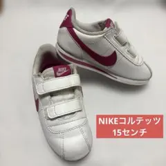 NIKE ナイキ　コルテッツ　15センチ