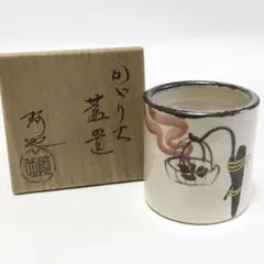 2026年最新】阿也 蓋置の人気アイテム - メルカリ
