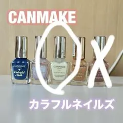 キャンメイク カラフルネイルズ マニキュア N29のみ