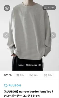【新品】ルーボン ナローボーダー ロングTシャツ S ホワイト