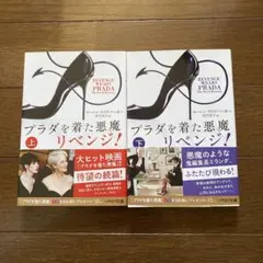 プラダを着た悪魔 上・下 セット