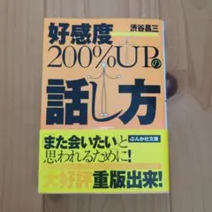 好感度200%upの話し方