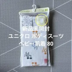 【新品未開封】UNIQLO ボディスーツ長袖 80