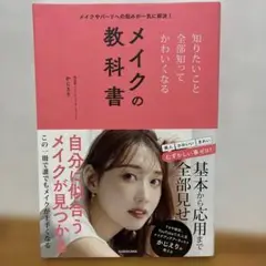 メイクの教科書 KADOKAWA かじえり