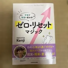 不安が希望に変わる! 「ゼロ・リセット」マジック