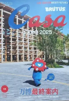 【新品未読品】Casa BRUTUS 2025年10月 万博最終案内