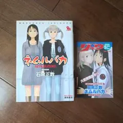 ネムルバカ 1.5巻 石黒正数 月刊COMICリュウ 別冊付録 徳間書店 - メルカリ