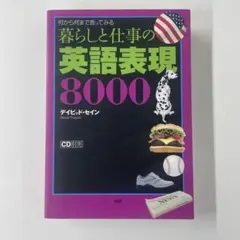 暮らしと仕事の英語表現8000 何から何まで言ってみる