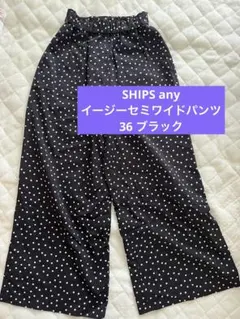 SHIPS any ドットイージーセミワイドパンツ　36