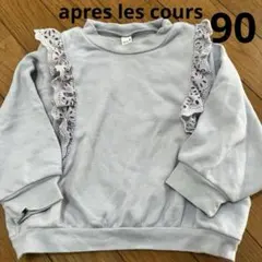 après les cours グレー トレーナー 90