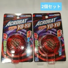 【未使用】ACROBAT YO-YO 赤 2個セット
