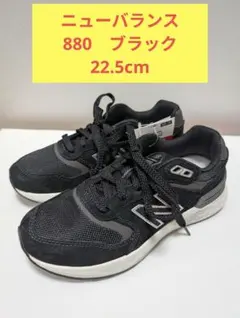 New Balance ニューバランス 880 ブラック22.5cm