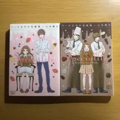 ケーキ王子の名推理(スペシャリテ) 2冊セット　七月隆文