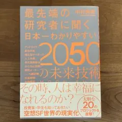 最先端の研究者に聞く日本一わかりやすい2050の未来技術