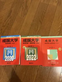 成蹊大学　過去問2020.2022.2025
