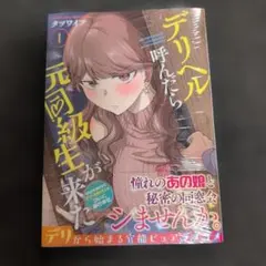 デリヘル呼んだら元同級生が来た(1) 未開封品