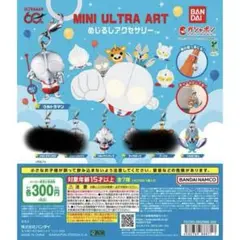 ウルトラマン MINI ULTRA ART めじるしアクセサリー　3個セット