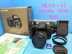 【極上セット】FUJIFILM FinePix HS30EXR ズームレンズ付のサムネイル