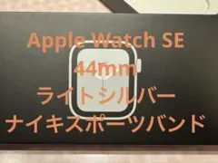 ☆Apple WatchSE☆44cm☆シルバー☆NIKEモデル☆A2352