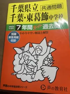 千葉県立千葉・東葛飾中学校7年間スーパ過去問 2023年 千葉県立千葉・東葛飾中学校 2023年度用 7年間スーパー過去問 - メルカリ