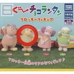 ぐ〜チョコランタン スプー フロッキーフィギア