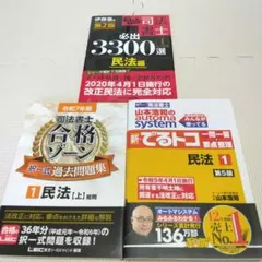 うかる司法書士必出3300選①民法　合格ゾーン択一過去問民法　でるトコ民法