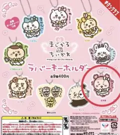 超まじかるちいかわ ラバーキーホルダー 古本屋 カニちゃん