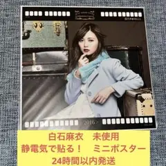 2025年最新】白石麻衣 ポスターの人気アイテム - メルカリ