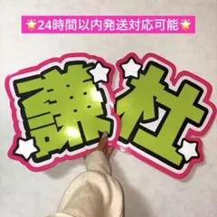 なにわ男子 長尾謙杜 うちわ文字 名前 蛍光 派手 けんと 黄色 目立つ