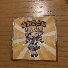 藤田ことね　学園アイドルマスターマンチョコ