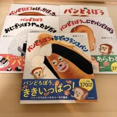 パンどろぼう　5冊　セット　美品　未使用有り