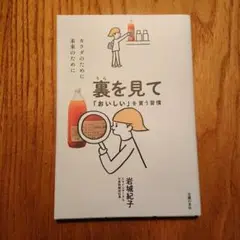 裏を見て「おいしい」を買う習慣