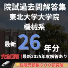 【最新2025年度】【完全回答】大阪大学 大学院 機械工学専攻 院試　過去問解答 2026年最新】院試解答の人気アイテム - メルカリ