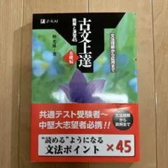 古文上達 基礎編 読解と演習45