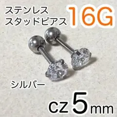 【2個】スタッドピアス 16G ✴ シルバー✴ cz5mm★ステンレス316L