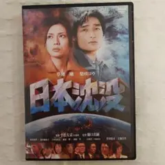 日本沈没 DVD　草彅剛　柴崎コウ