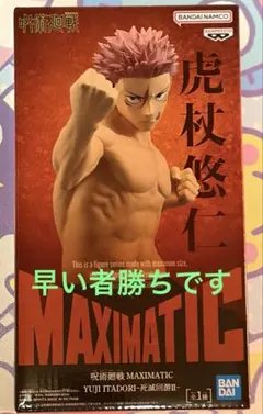呪術廻戦 MAXIMATIC 虎杖悠仁 死滅回游Ⅱ