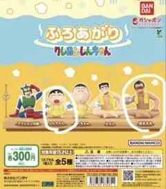 クレヨンしんちゃん　ふろあがり