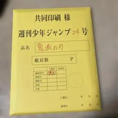 鬼滅の刃、応募者全員サービス 最終話丸ごと複製原稿セットミニ