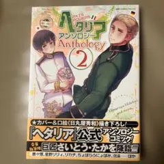 ヘタリア アンソロジー 2巻 帯付き