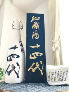 十四代 秘蔵