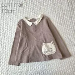 ⑭【美品】petit main 猫ポシェット トレーナー 裏微起毛 衿 110